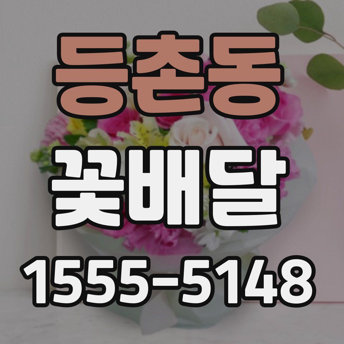 등촌동 꽃배달