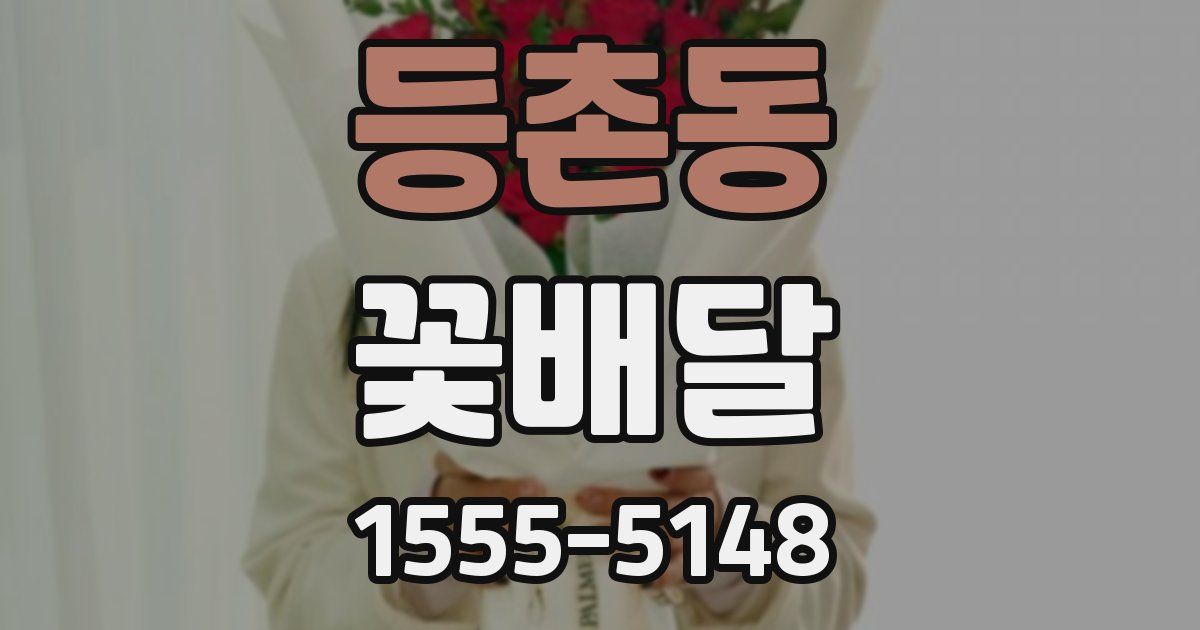 등촌동 꽃배달