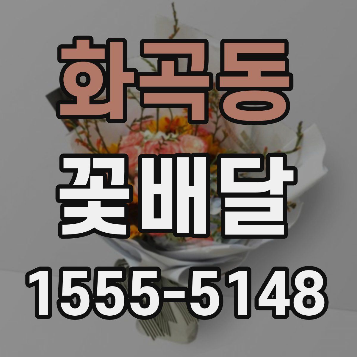 화곡동 꽃배달