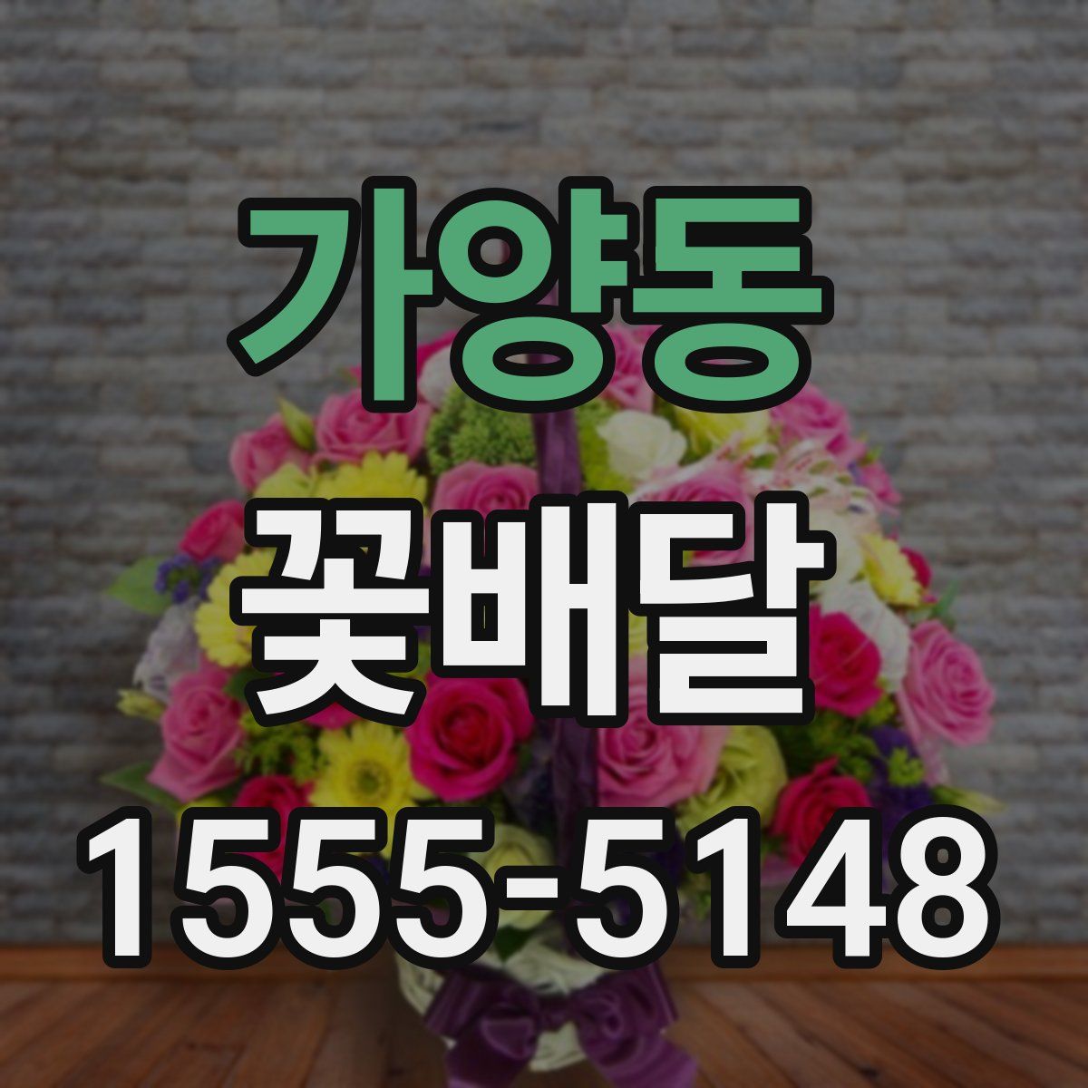 가양동 꽃배달