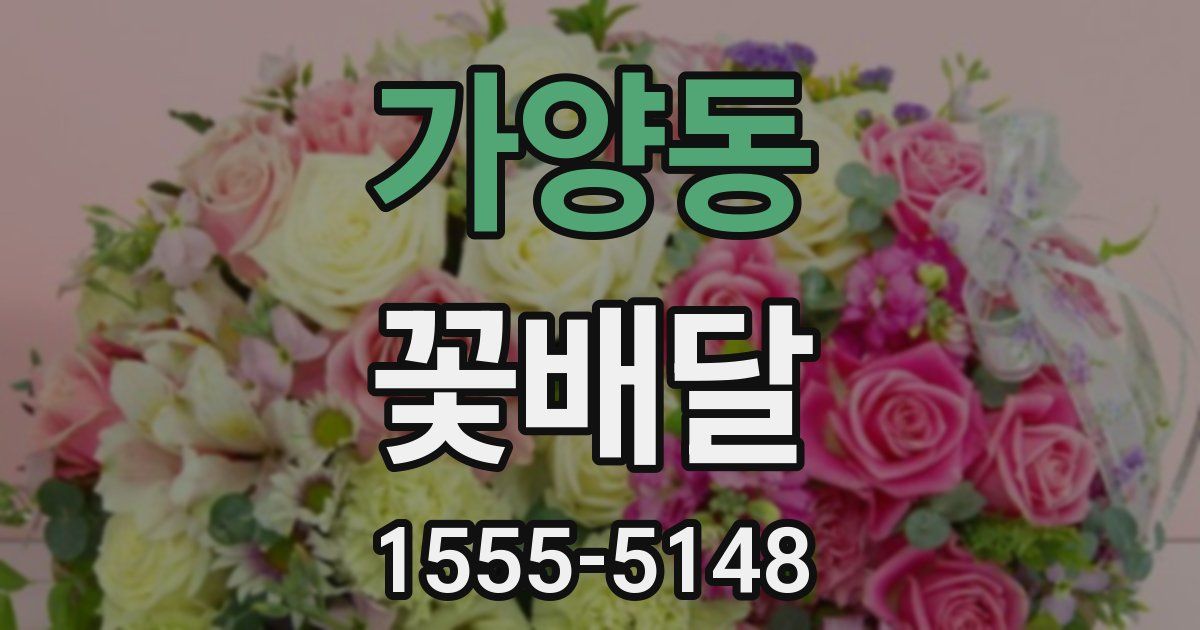 가양동 꽃배달