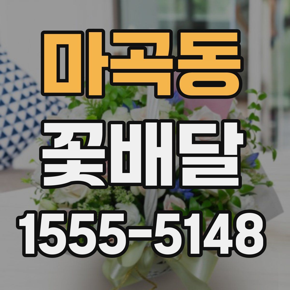 마곡동 꽃배달