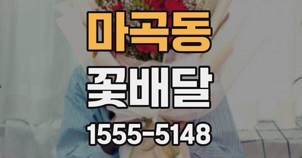 마곡동 꽃배달