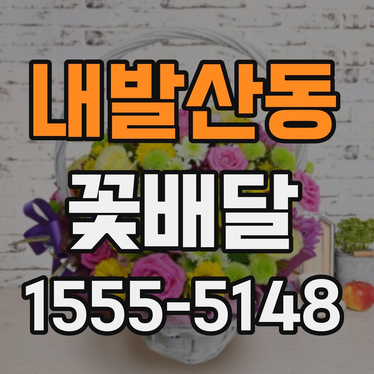 내발산동 꽃배달