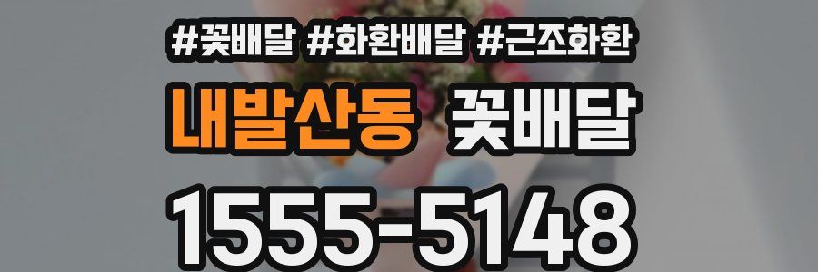 내발산동 꽃배달