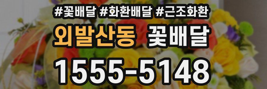 외발산동 꽃배달