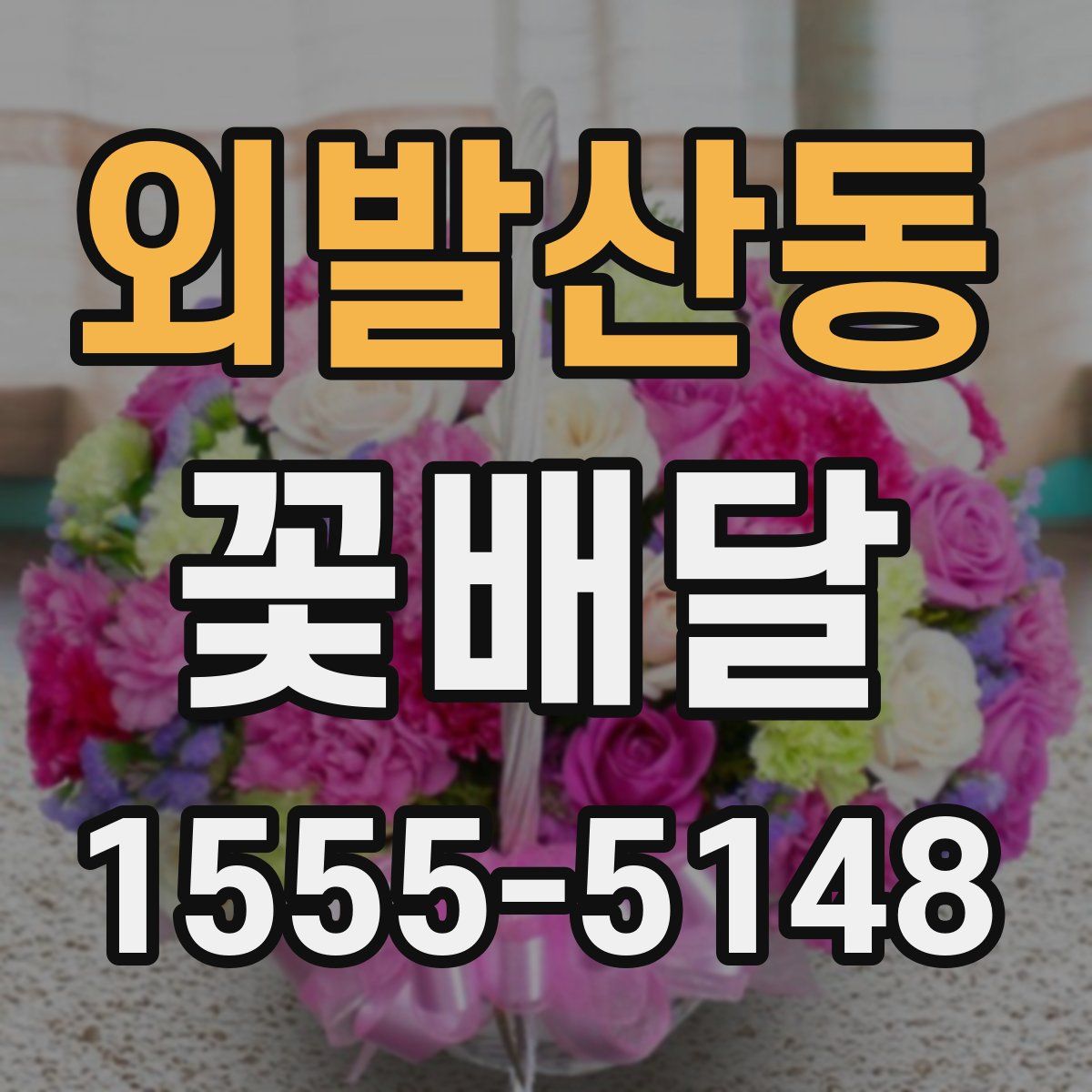 외발산동 꽃배달