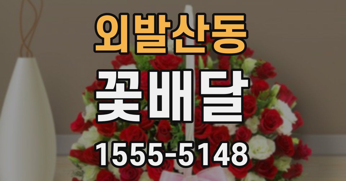 외발산동 꽃배달