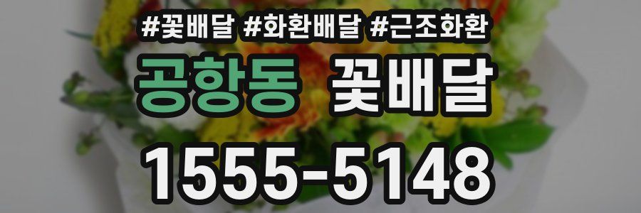 공항동 꽃배달