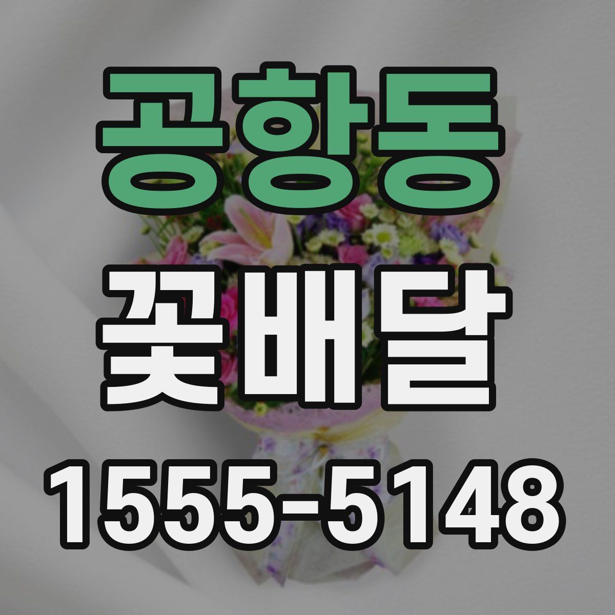 공항동 꽃배달