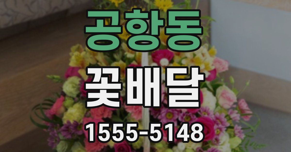 공항동 꽃배달