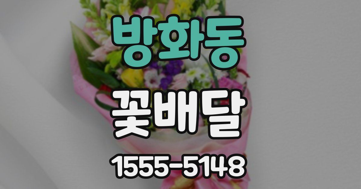방화동 꽃배달