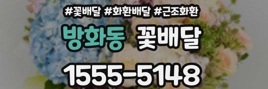 방화동 꽃배달