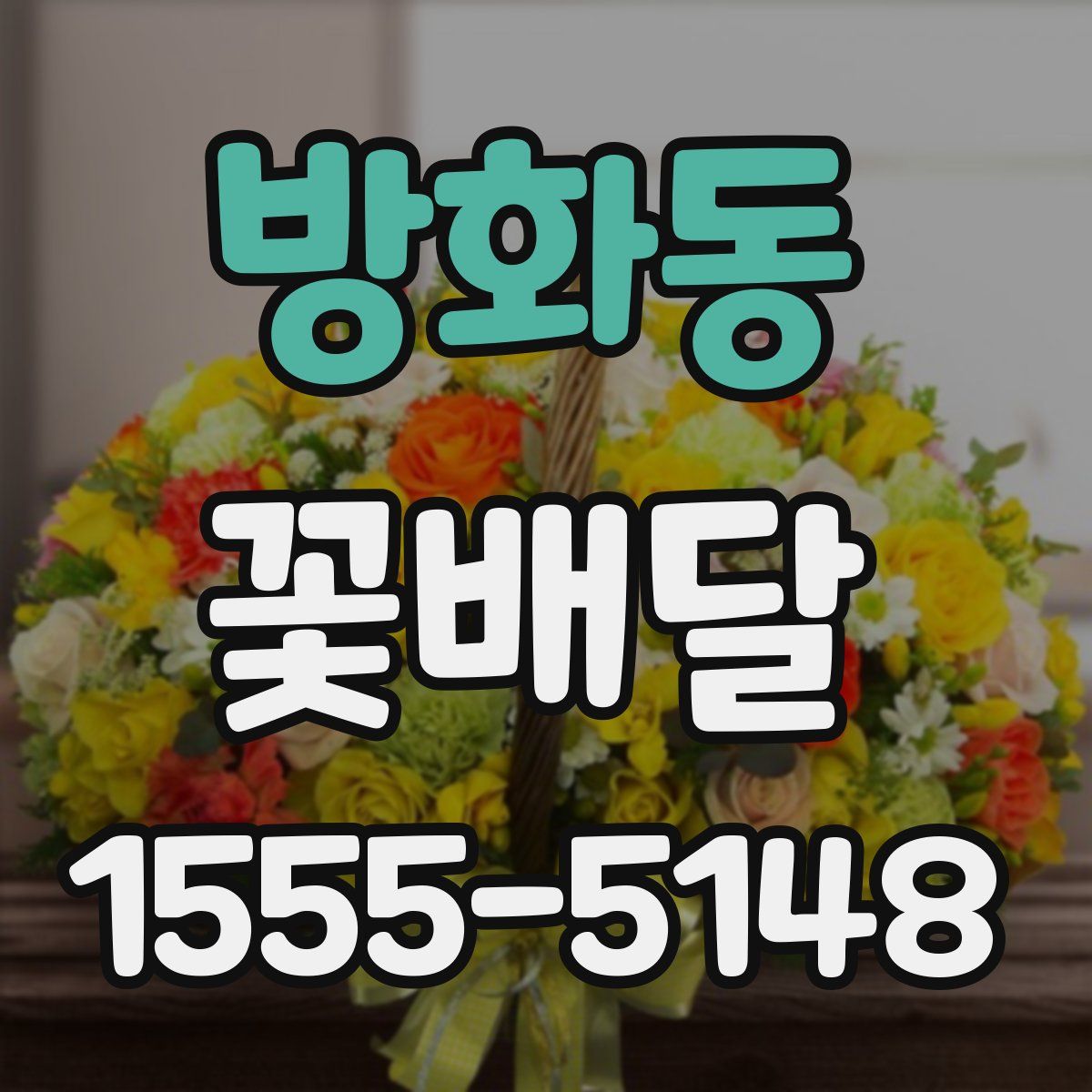 방화동 꽃배달
