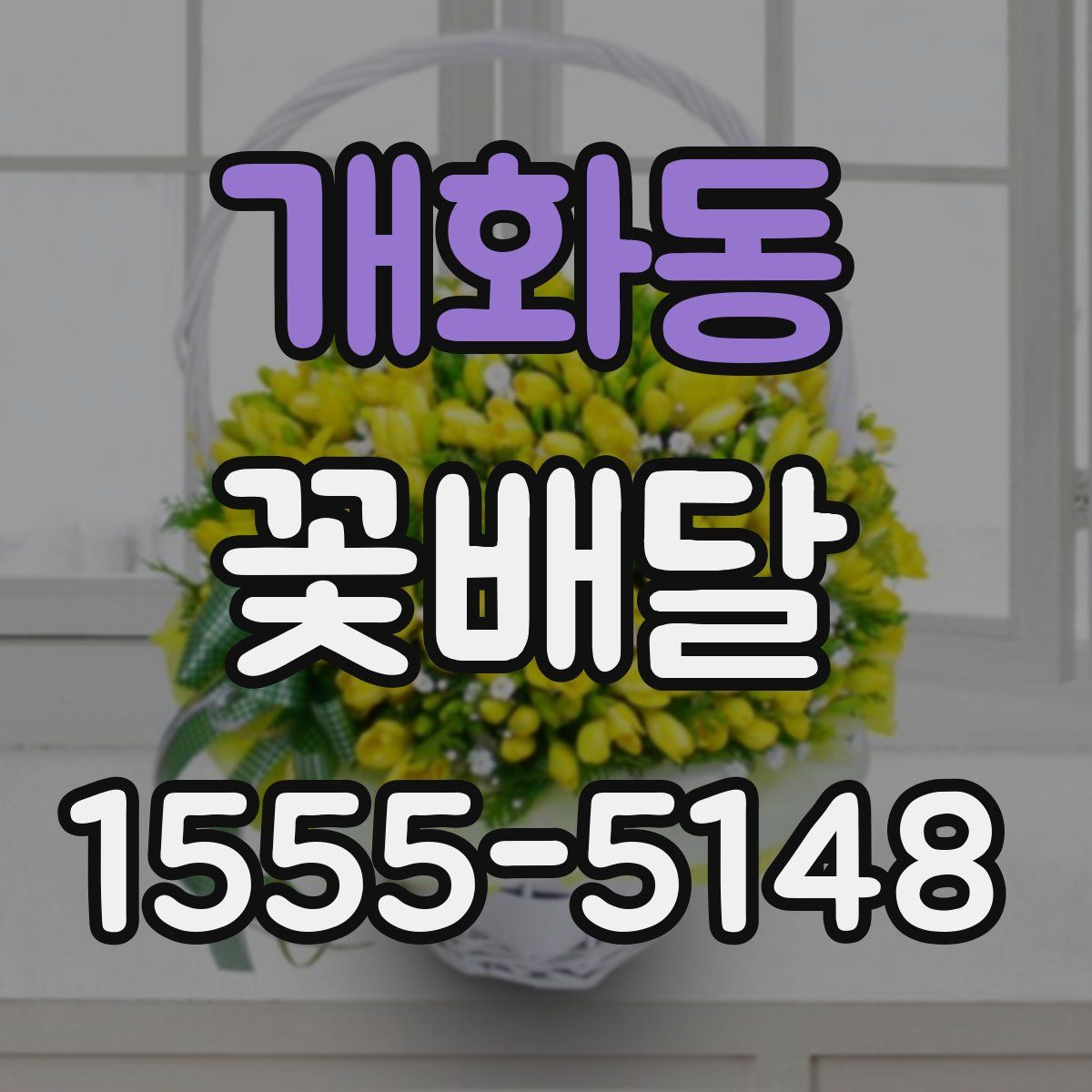 개화동 꽃배달
