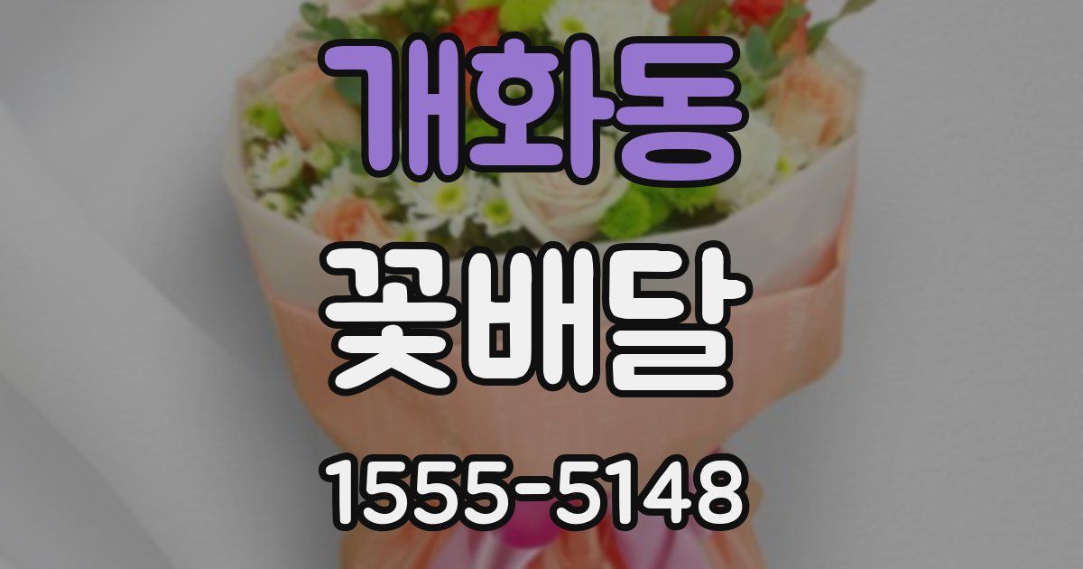 개화동 꽃배달