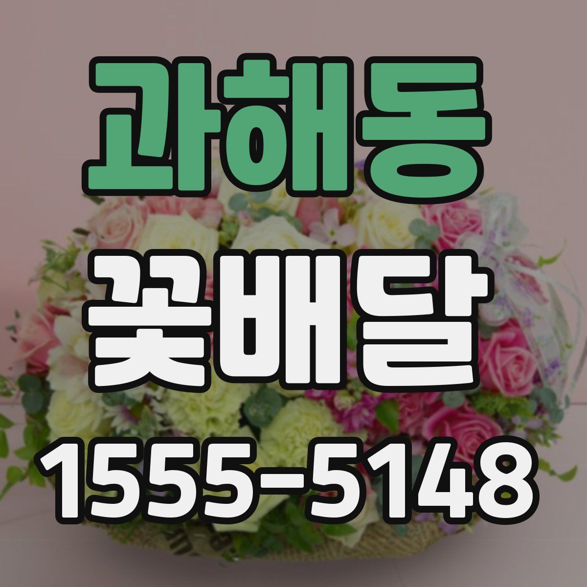 과해동 꽃배달