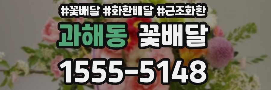 과해동 꽃배달
