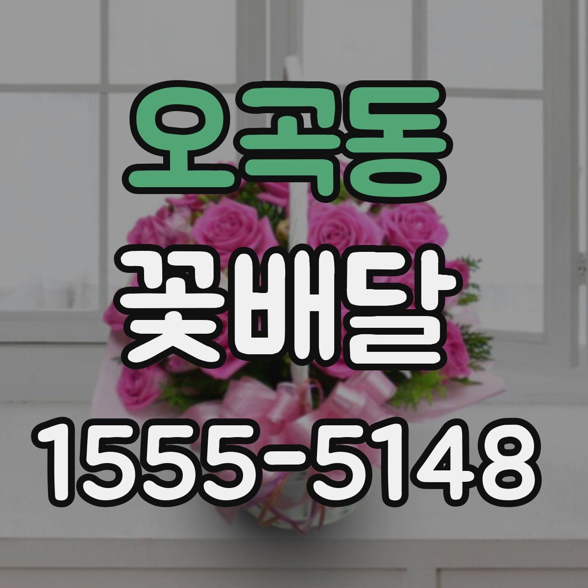 오곡동 꽃배달