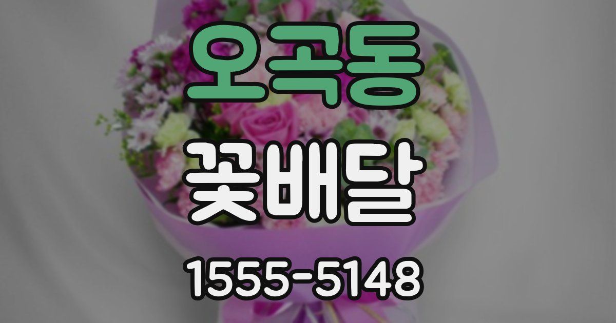 오곡동 꽃배달
