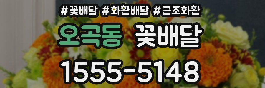 오곡동 꽃배달