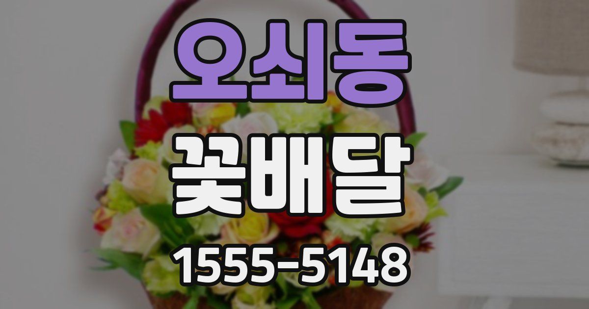 오쇠동 꽃배달