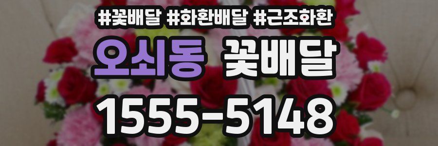 오쇠동 꽃배달
