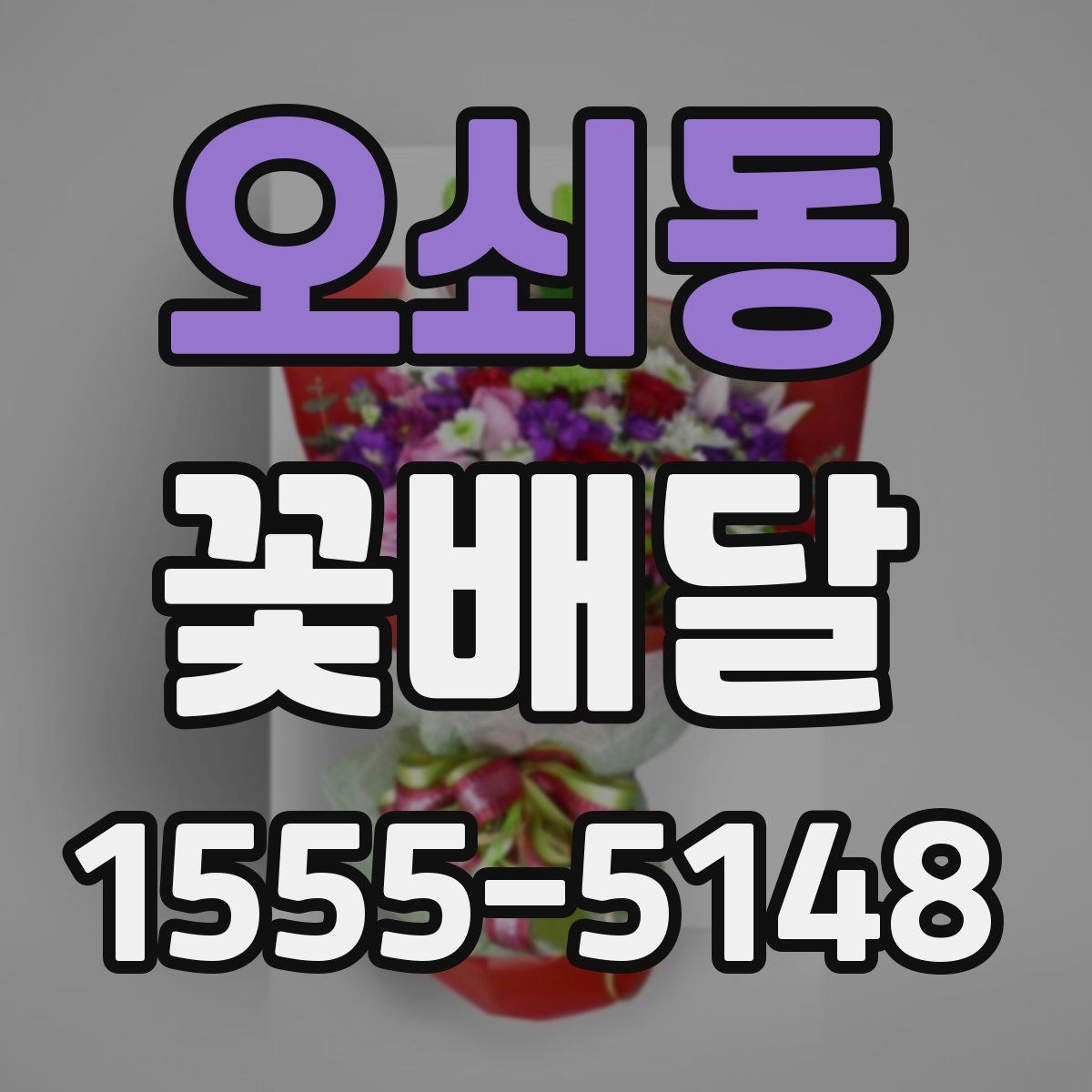 오쇠동 꽃배달