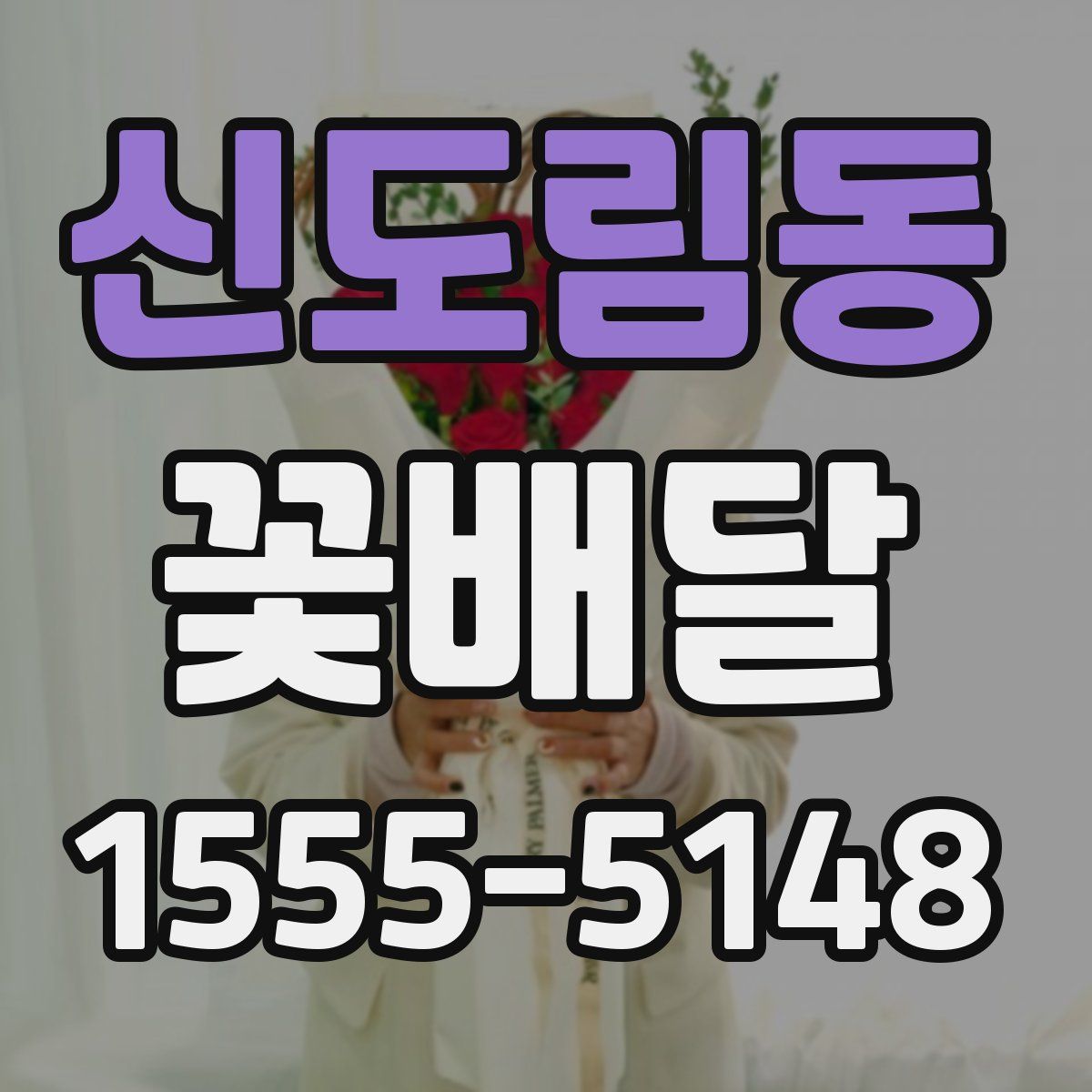 신도림동 꽃배달