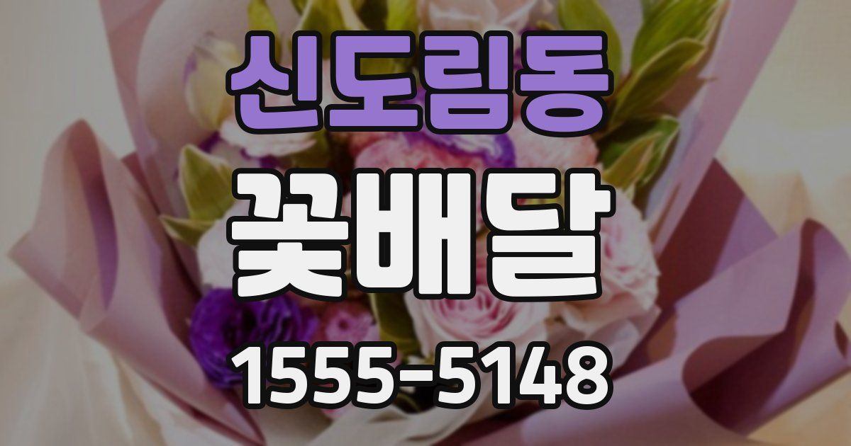 신도림동 꽃배달