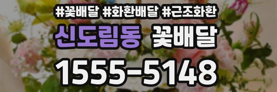 신도림동 꽃배달