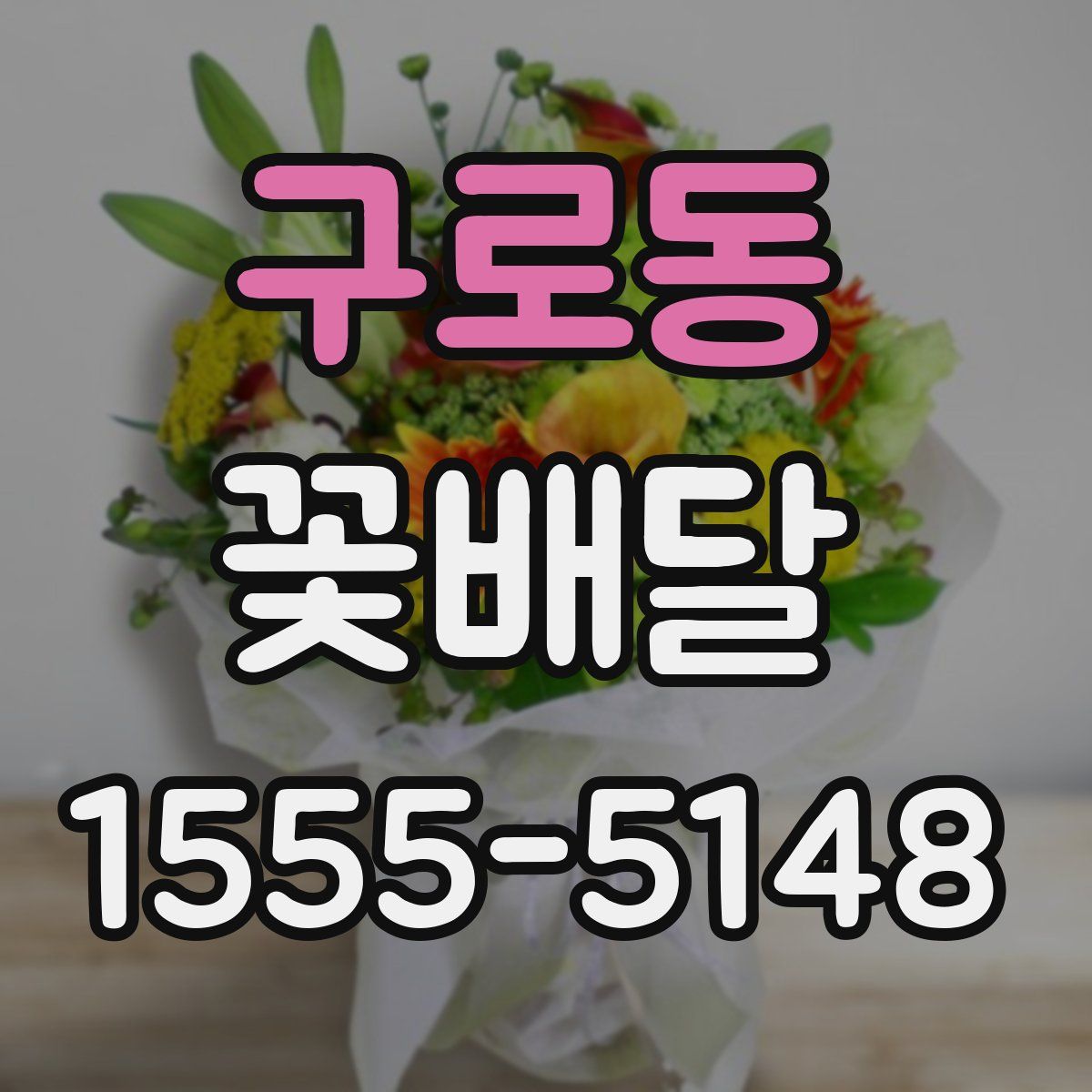 구로동 꽃배달