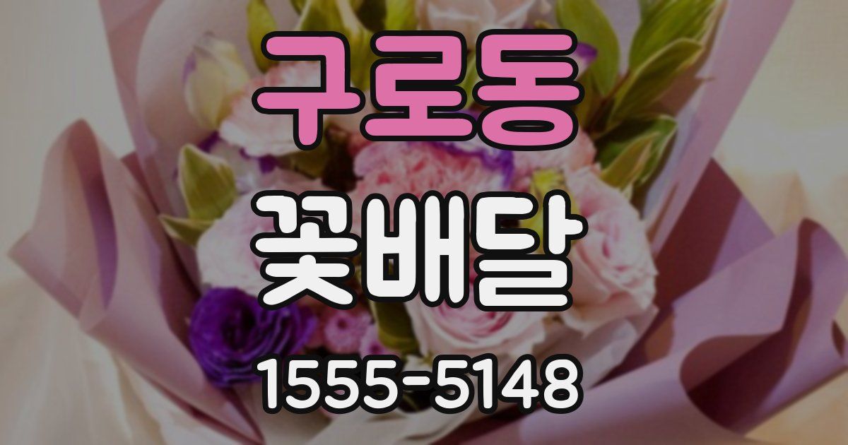 구로동 꽃배달