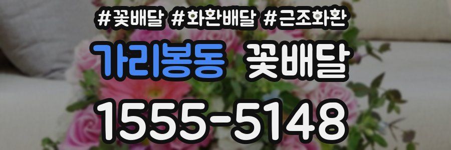 가리봉동 꽃배달