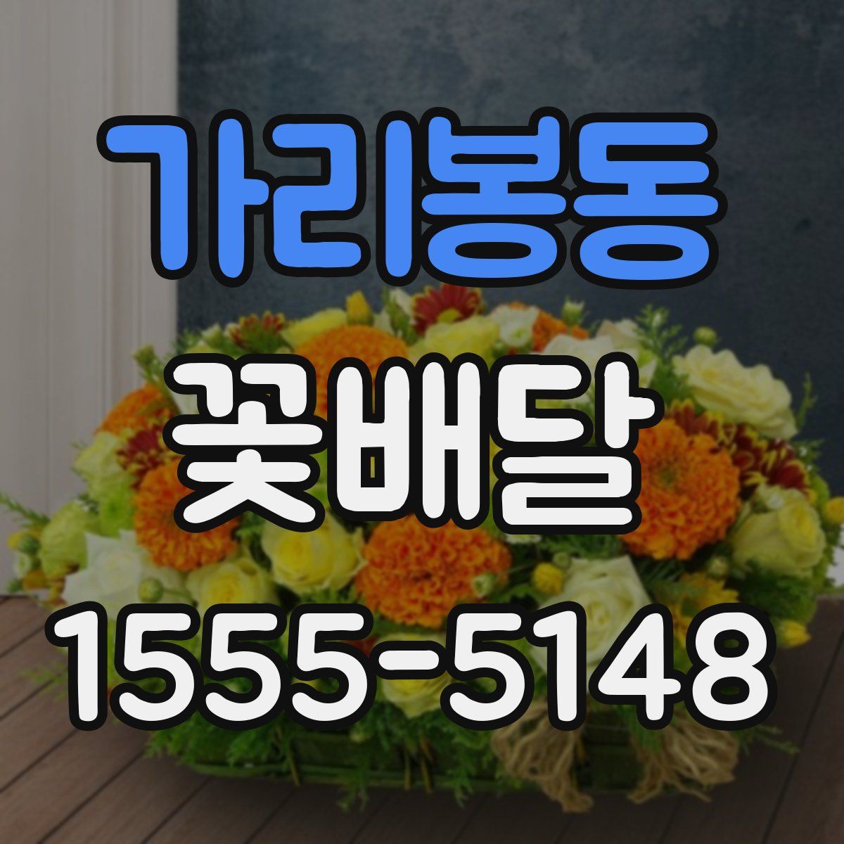 가리봉동 꽃배달