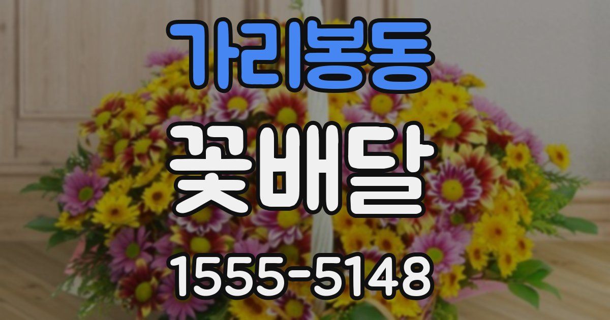 가리봉동 꽃배달