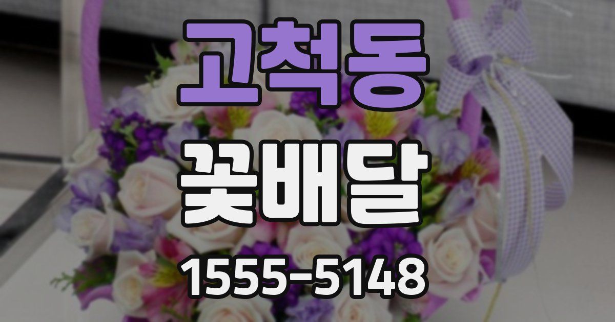 고척동 꽃배달