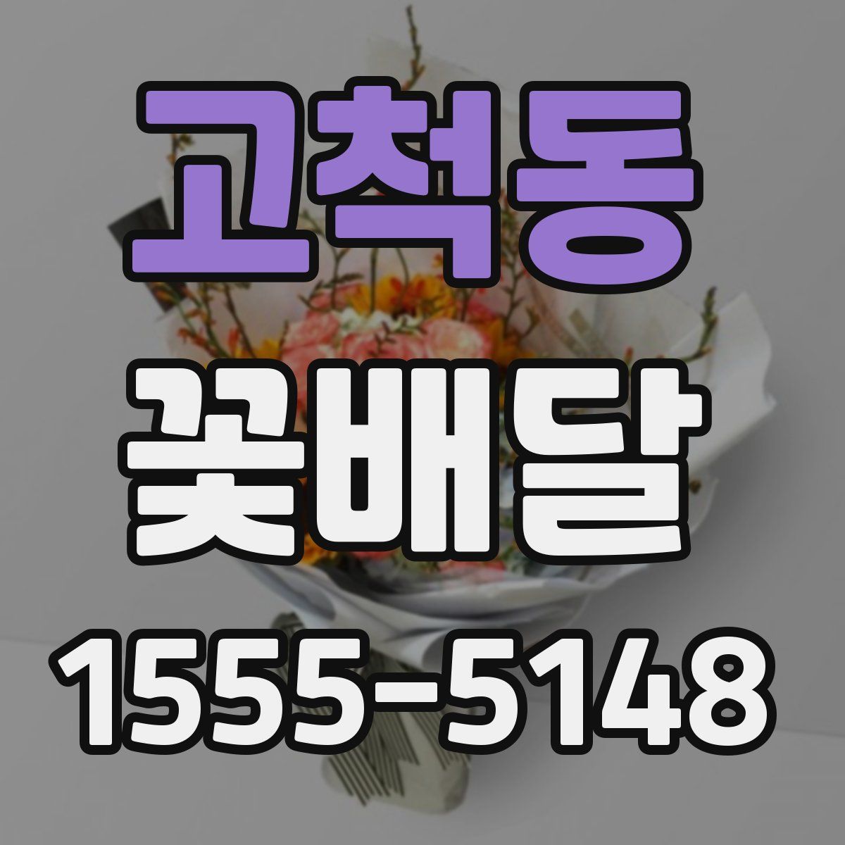 고척동 꽃배달