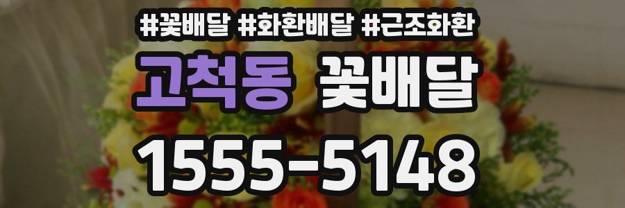 고척동 꽃배달
