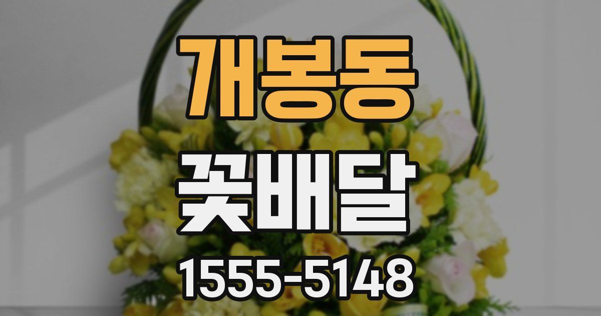개봉동 꽃배달