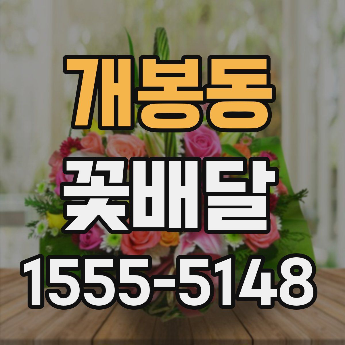 개봉동 꽃배달