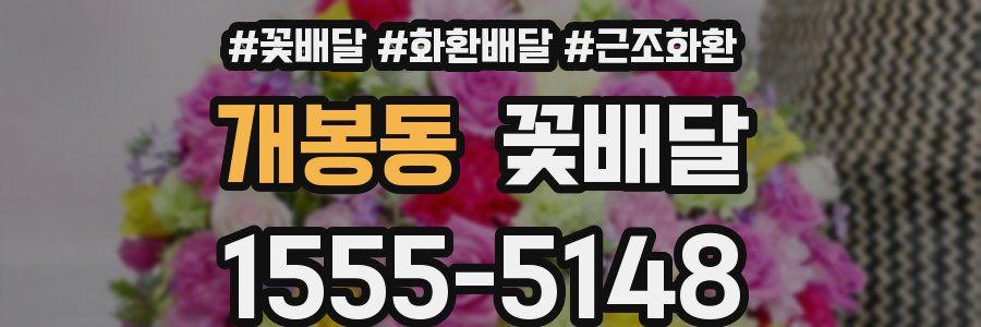 개봉동 꽃배달