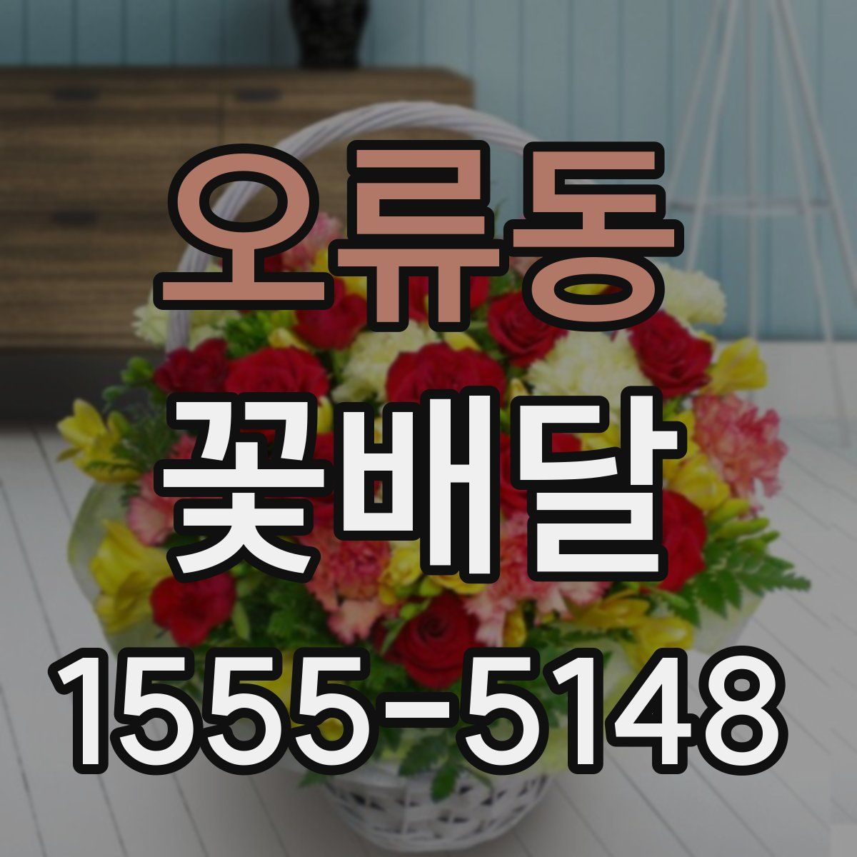 오류동 꽃배달