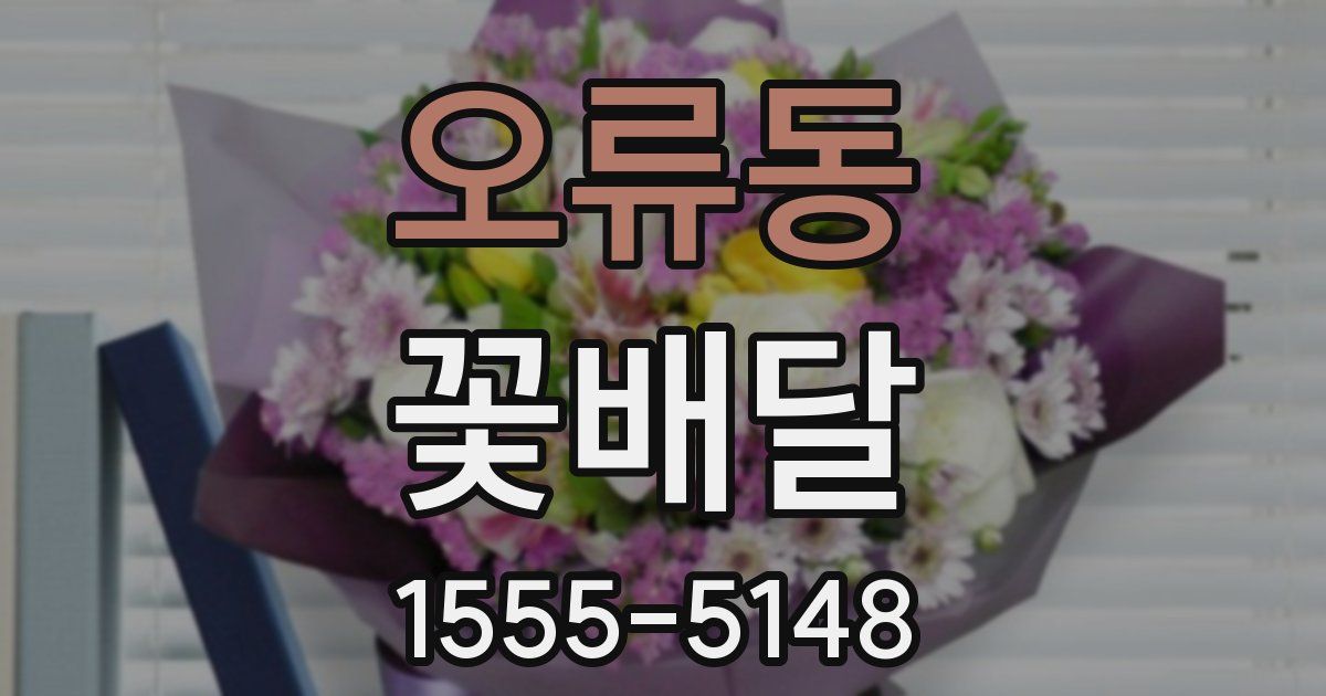 오류동 꽃배달