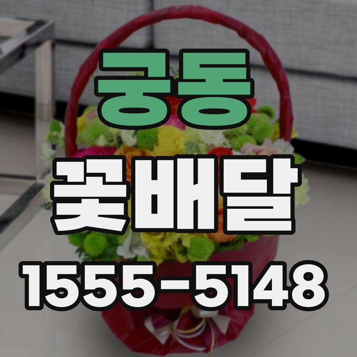 궁동 꽃배달 가격 차이가 생기는 이유와 선택 요령