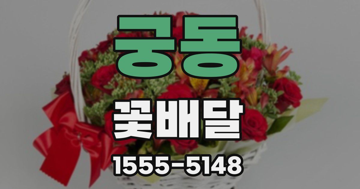 궁동 꽃배달