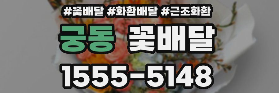 궁동 꽃배달