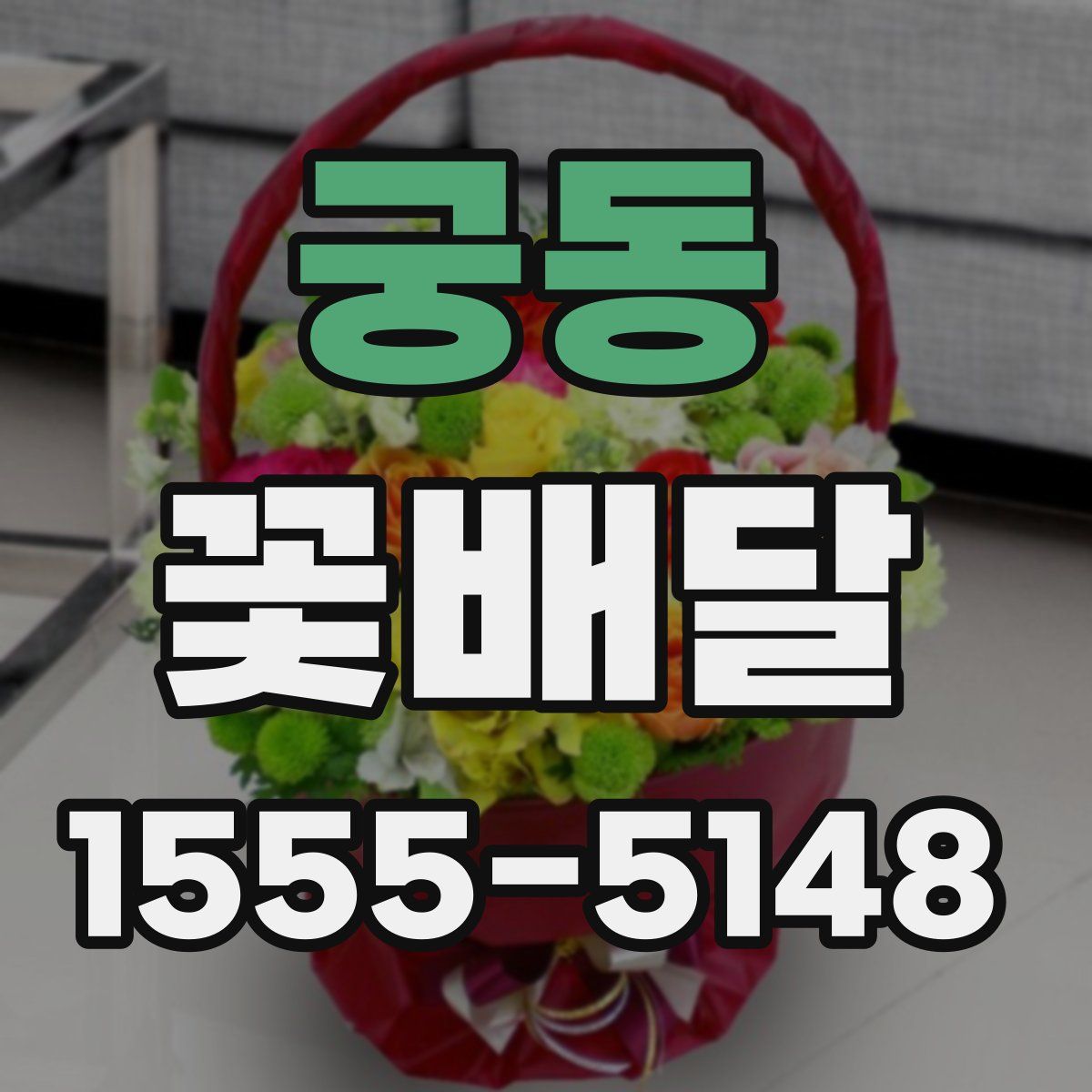 궁동 꽃배달