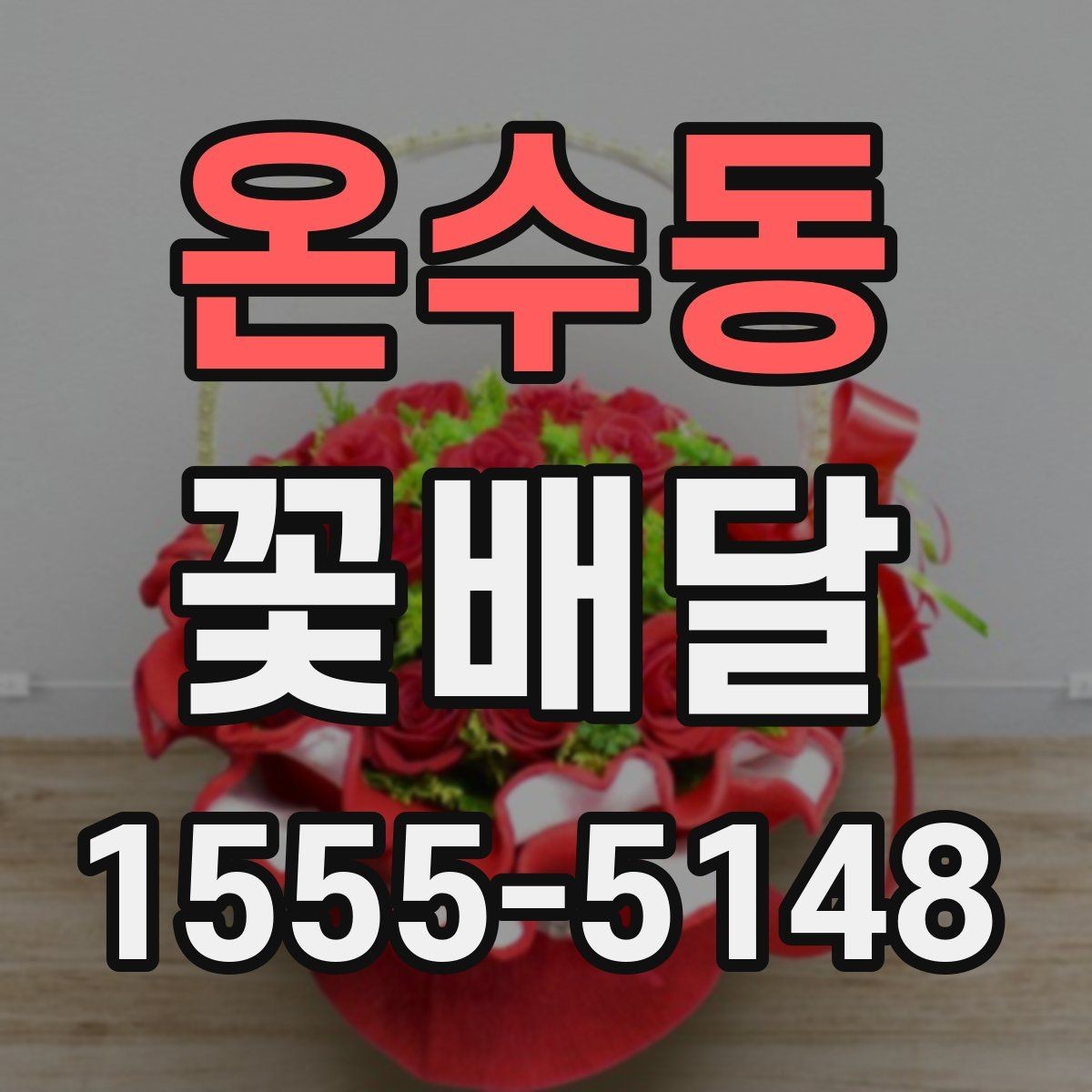 온수동 꽃배달 흔히 묻는 질문과 준비 과정 정리
