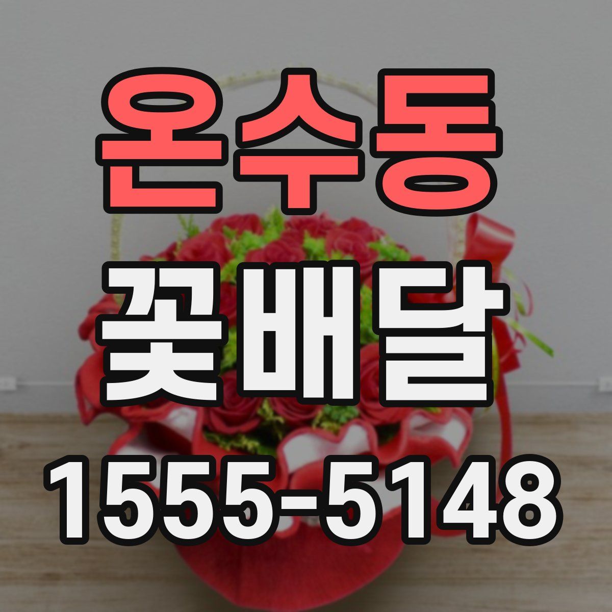 온수동 꽃배달